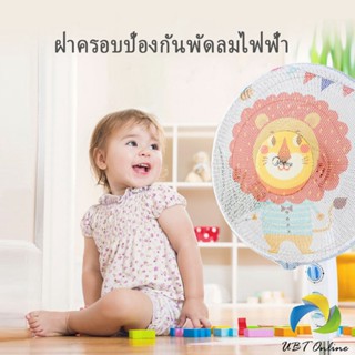 UBT ตาข่ายครอบฝาพัดลม ที่ครอบพัด ลายการ์ตูน ป้องกันฝุ่น  Electric fan protection cover