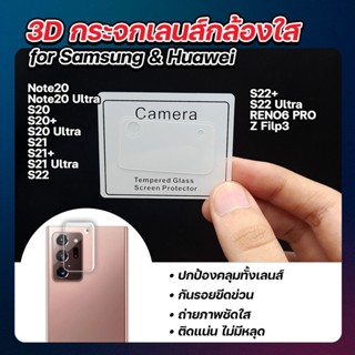 กระจกเลนส์กล้องหลังใส Samsung&amp;Huawei ยี่ห้อ MaxShield(แม๊กชิลล์)