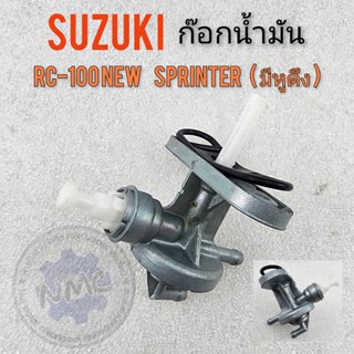 ก๊อกน้ำมัน rc100 new sprinterรุ่นมีหูดึง ก๊อกน้ำมัน suzuki rc100 new sprinterรุ่นมีหูดึง