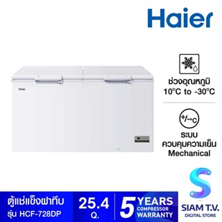 HAIER ตู้แช่แข็งฝาทึบ 2 ระบบ ขนาด 25.4 คิว รุ่น HCF 728DP โดย สยามทีวี by Siam T.V.