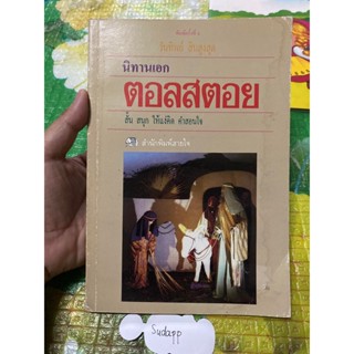 หนังสือ นิทานตอลสตอย