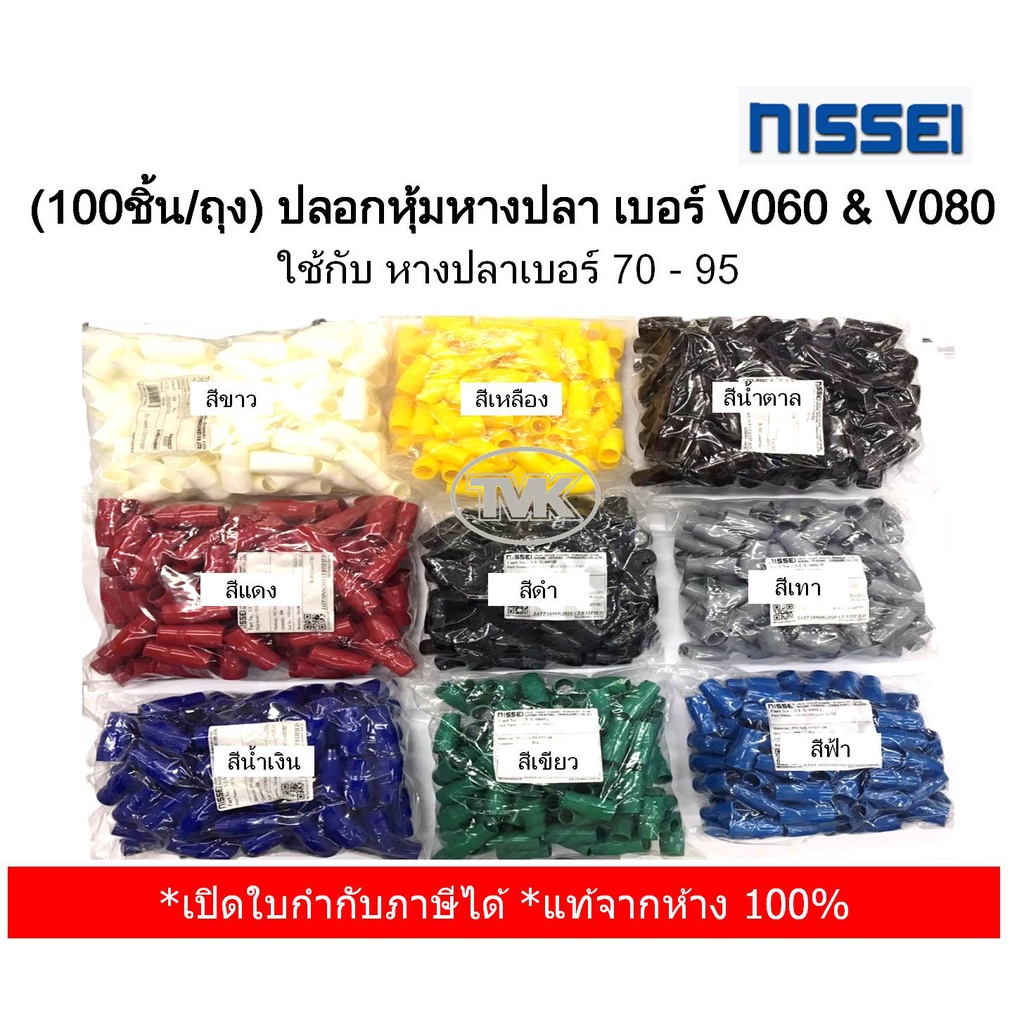 (50ชิ้น/ถุง) Nissei ปลอกหุ้มหางปลา เบอร์ V150 ใช้กับ หางปลาเบอร์ 185 (มี 9 สีให้เลือก)