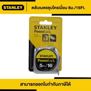 STANLEY ตลับเมตร PowerLock 5 เมตร /16FT (33-158) | Thaipipat - ไทพิพัฒน์