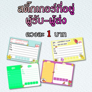 STK037_สติกเกอร์ที่อยู่ ผู้รับ-ผู้ส่ง