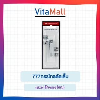 กรรไกรตัดเล็บ 777 ของแท้! (size เล็ก/size ใหญ่/หัวเฉียง)