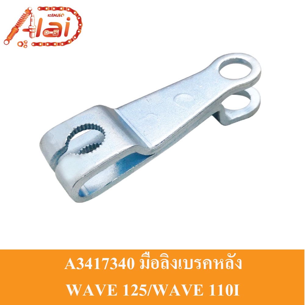 A3417340มือลิงเบรคหลัง Honda WAVE 125/WAVE 110I  มือลิงเบรค WAVE 125/WAVE 110I มือลิงมีเนียมWAVE 125