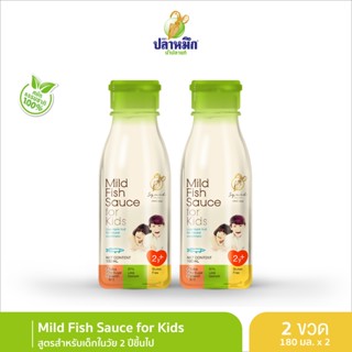 Mild Fish Sauce for Kids น้ำปลาแท้ตราปลาหมึกสูตรสำหรับเด็ก (2 ขวด) 180 มล.