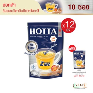 [12 แถม 1] HOTTA น้ำขิงฮอทต้า เครื่องดื่มขิงผงสำเร็จรูป ขิงผสมวิตามินซี และซิงค์ สูตรไม่มีน้ำตาล ขนาด 10 ซอง (12 ถุง ฟรี 1 ถุง) - HOTTA Ginger with Vitamin C and Zinc Sugar free Formula 3g. x 10 Sticks (12 Packs Free 1 Pack)