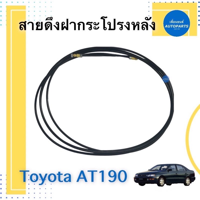 สายดึงฝากระโปรงหลัง สำหรับรถ Toyota AT190 ความยาวสลิง 395 cm รหัสสินค้า 08015276