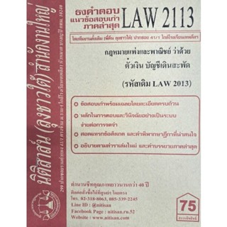 ชีทราม ธงคำตอบข้อสอบเก่า LAW2113 (LAW2013) กฎหมายแพ่งและพาณิชย์ ว่าด้วยตั๋วเงิน บัญชีเดินสะพัด #นิติสาส์น ซ.ราม41/1