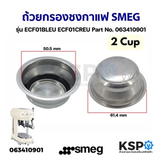 ถ้วยกรองชงกาแฟ แผ่นกรอง SMEG 2 Cup ช็อต รุ่น ECF01BLEU ECF01CREU Part No. 063410901 Espresso Coffee Filter (แท้) อะไหล่เ