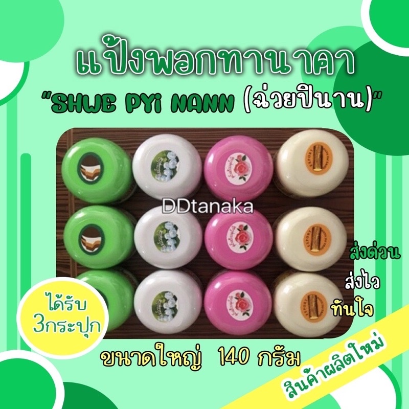 (ส่งFLASH)(ได้รับ 3กระปุก) ขนาดใหญ่ 140g แป้งพอกพม่า แป้งพม่า แป้งพอกทานาคา ยี่ห้อ Shwe pyi nann (พอ