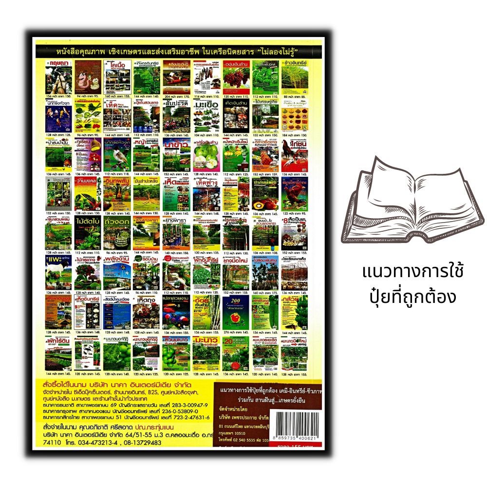หนังสือราคา 155 บาท แนวทางการใช้ปุ๋ยที่ถูกต้อง เคมี-อินทรีย์-ชีวภาพร่วมกัน สานฝันสู่เกษตรยั่งยืน : เกษตรกรรม ปุ๋ย