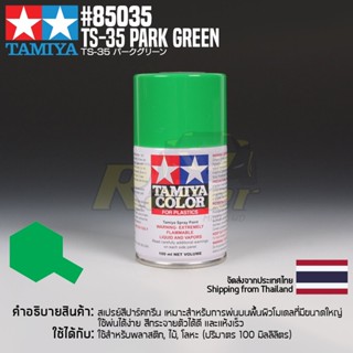 [สีสเปรย์แลคเกอร์] TAMIYA 85035 Lacquer Spray TS-35 Park Green (100ml) สีทามิย่าแท้ paint