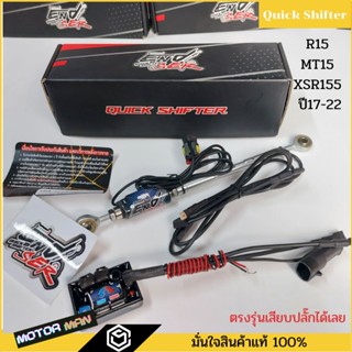 ควิกชิพเตอร์ R15 MT15 XSR155 ปี17-22  Quick shifter R15 MT15 XSR155 ปี17-22ตรงรุ่นเสียบปลั๊กเดิมได้เลย ประกัน 1ปี ENDSER