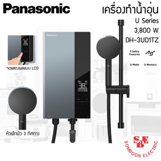 เครื่องทำน้ำอุ่น U Series 3,800W Panasonic รุ่น DH-3UD1TZ