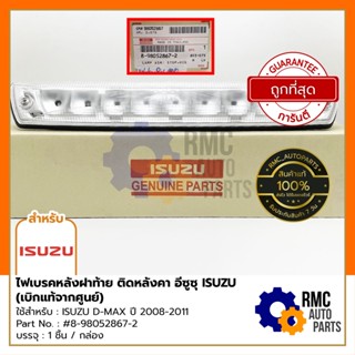 ไฟเบรคหลังฝาท้าย ติดหลังคา อีซูซุ ISUZU D-MAX ปี 2008-2011 | Part No. #8-98052867-2 (✅เบิกแท้จากศูนย์)