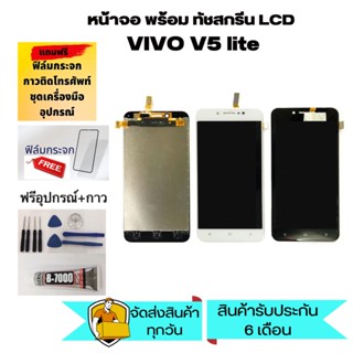 อะไหล่หน้าจอ VIVO V5Lite LCD Display จอ+ทัช vivo V5 Lite หน้าจอ VIVO V5 Lite LCD Display  แแถมฟิล์ม+กาว+อุปกรณ์