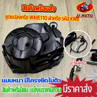 ชุดแปลงครัช WAVE110 ฝาครัช KWB กะโหลกเครื่อง W110 ชุดฝาคลัทช์ฝั่งขวา เวฟ110 ฝาครัชมือ อะไหล่ครบ พๅผร้อมใช้งาน ของเเต่งเว