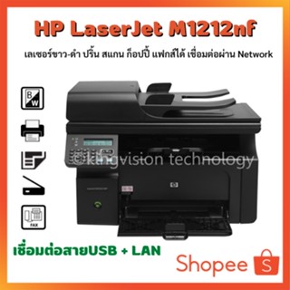 Printer เลเซอร์ขาว-ดำ HP LaserJet M1212nf ปริ้น สแกน ก็อปปี้ แฟกส์ได้ เชื่อมผ่านUSB+LAN ตลับหมึกพร้อมใช้ ประกัน3M