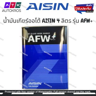 🔥ถูกที่สุด🔥 น้ำมันเกียร์ออโต้ สังเคราะห์ AISIN AFW+ 4ลิตร MADE IN JAPAN เกรด OEM TOYOTA HONDA และรุ่นอื่นๆ