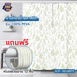 ++พร้อมส่ง++ NEW!! ผ้าม่านห้องน้ำ PEVA ม่านห้องน้ำ พิมพ์ลายสายงาม ขนาด 180x180 cm. OL/SCP-18/U8073