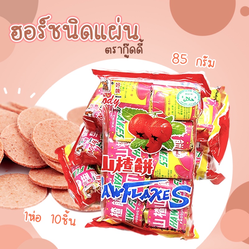 ฮอร์ชนิดแผ่น ตรากู๊ดดี้ 85กรัม