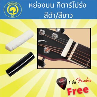 หย่องบน หย่องหมอนลองสายกีตาร์โปร่ง แถมปิ๊ก Fender 1 ชิ้น bridge pin saddle nut หมุดกีต้าร