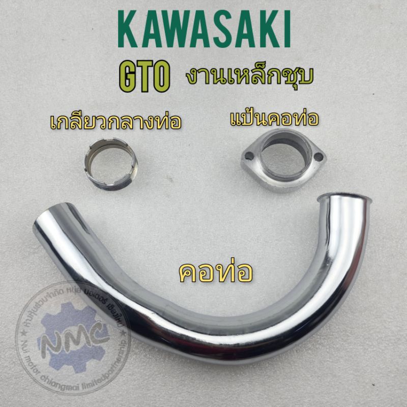 คอท่อ gto  คอท่อ แป้นคอ เกลียวกลาง kawasaki gtoของใหม่