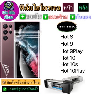 ฟิล์มไฮโดรเจล ใส ด้าน กันแสง รุ่นInfinix Hot8,Hot9,Hot9PlayHot10,Hot10s,Hot10Play