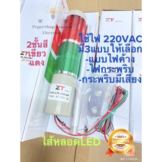 ทาวเวอร์ไลท์2ชั้น เขียวแดง 220VAC LEDมี3แบบ LTA-205-2T =ไฟค้าง, LTA-205-2W =ไฟกระพริบ, LTA-205-2WJ =กระพริบมีเสียงเตือน