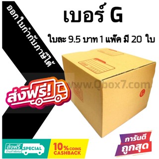 กล่องไปรษณีย์ ประหยัด ขนาด G = มัดละ 20ใบ ออกใบกำกับภาษีได้ ส่งฟรี