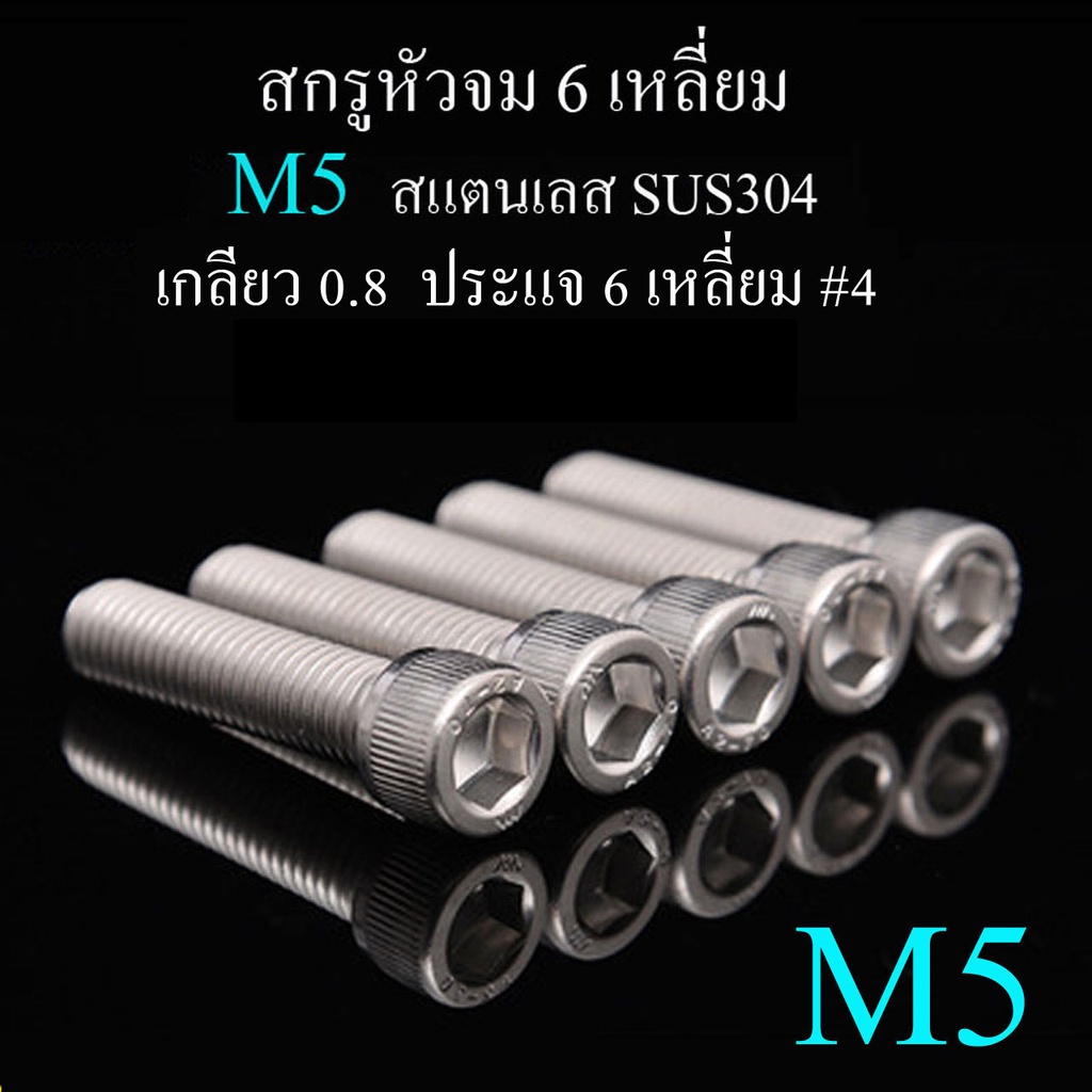 ขายส่ง M5 สกรูหัวจม 6 เหลี่ยม เกลียวตลอด แสตนเลส 304 ไม่เป็นสนิม