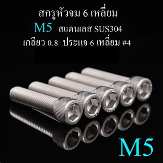 60ตัว/แพค M5 สกรูหัวจม 6 เหลี่ยม เกลียวตลอด แสตนเลส 304