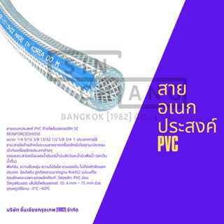 สายยางอเนกประสงค์ PVC ด้ายโพลีเอสเตอร์ถัก SC REINFORCED HOSE