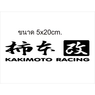 KAKIMOTO RACING สติ๊กเกอร์แต่งรถแนวญี่ปุ่น งานตัดเกรดpvcอย่างหนา ทนแดดกันน้ำ