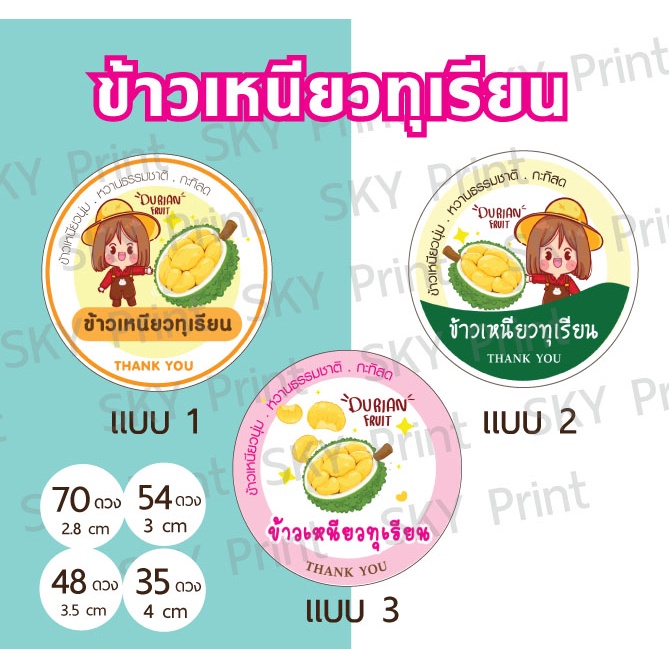 สติ๊กเกอร์ขนม ข้าวเหนียวทุเรียน ติดกล่อง ติดถุง ได้ 70 ดวง K01-65