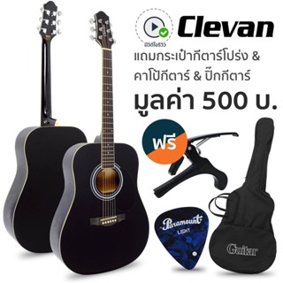 [Best Seller] Clevan D10 กีตาร์โปร่ง 41" ทรง D หย่องแบบ Nubone ใช้สายกีตาร์ Daddario (กีตาร์โปร่งสเปค Yamaha F310) + แถมฟรีกระเป๋ากีตาร์ + คาโป้ + ปิ๊ก