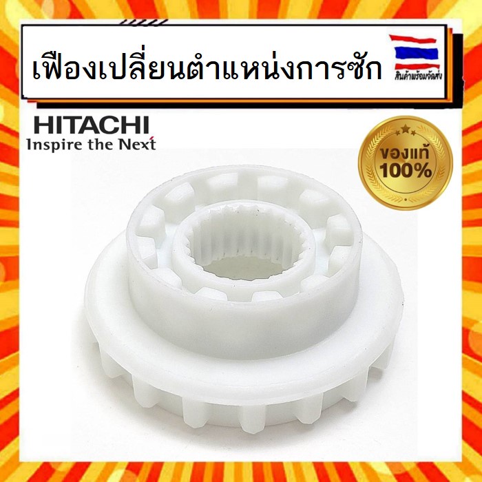 เฟืองเปลี่ยนตำแหน่งการซัก เครื่องซักผ้า ฮิตาชิ Hitachi hitachi PTSF-P120LJ 022 Slide Collar อะไหล่แท
