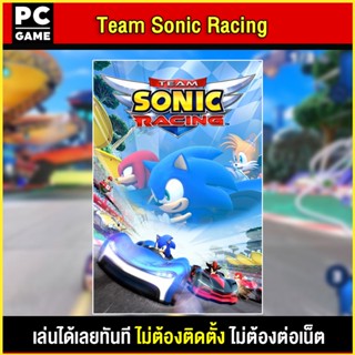 🎮(PC GAME) Team Sonic Racing นำไปเสียบคอมเล่นผ่าน Flash Drive ได้ทันที โดยไม่ต้องติดตั้ง