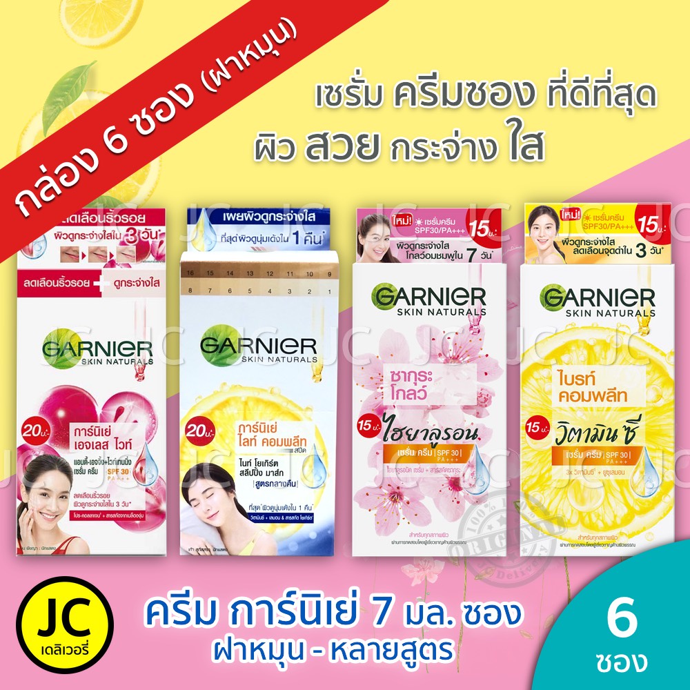 (กล่อง 6 ซอง) GARNIER ครีมซอง การ์นิเย่ ฝาหมุน 7 มล. ซากุระ, ไบรท์คอมพลีท, เอจเล