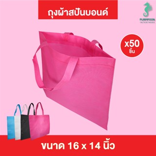 (50ใบ/แพ็ค) กระเป๋าผ้า ถุงผ้าสปันบอนด์ ถุงใส่ของ PP Bag (โรงงานมาเอง)ขนาด 16x14 นิ้ว พร้อมส่ง &gt;05898&lt;