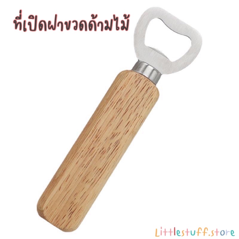 สินค้าพร้อมส่ง (ร้านไทย) ที่เปิดฝาขวดด้ามไม้ ที่เปิดฝาขวดน้ำอัดลม ที่เปิดฝาขวดมินิมอล