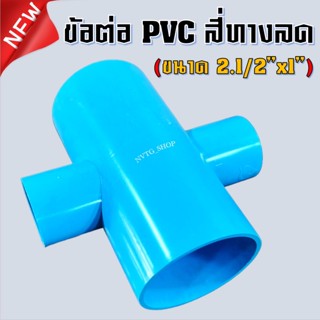 PVC สี่ทาง 2.1/2 นิ้ว ลด 1 นิ้ว (2.5”x1”) ข้อต่อสามทางลด พีวีซี สี่ทางลด 2 นิ้วครึ่ง ออก 1 นิ้ว น้ำไทย 2 1/2*1 PVC 4ทาง