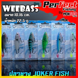 เหยื่อปลายาง JOKER FISH 4 นิ้ว by WEEBASS