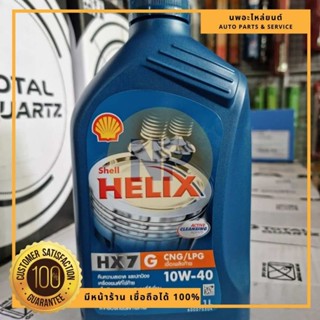 น้ำมันเครื่อง ยี่ห้อ Shell Helix HX7 10W-40 กึ่งสังเคราะห์  CNG/LPG 1ลิตร ของแท้!