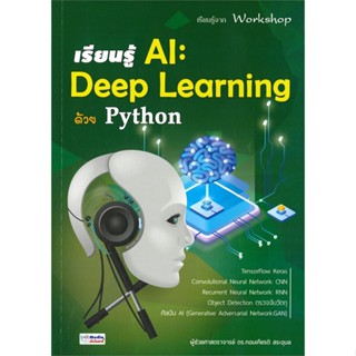 หนังสือ เรียนรู้ AI : Deep Learning ด้วย Python กอบเกียรติ สระอุบล  อินเตอร์มีเดีย หนังสือคอมพิวเตอร์ เทคโนโลยี โปรแกรม