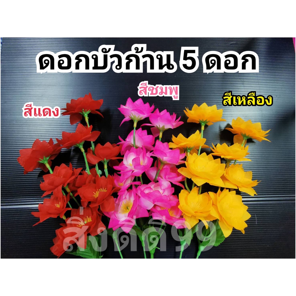 ดอกบัว ดอกบัวก้าน5ดอก ดอกบัวบาน ดอกไม้ประดับตกแต่ง ดอกไม้ไหว้พระ ดอกบัวมี 5สี บัวชมพู บัวเหลือง บัวแดง สินค้าขายเป็นก้าน