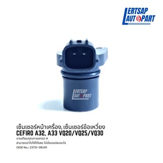 เซ็นเซอร์หน้าเครื่อง, เซ็นเซอร์ข้อเหวี่ยง Nissan Cefiro A32, A33 VQ20/VQ25/VQ30