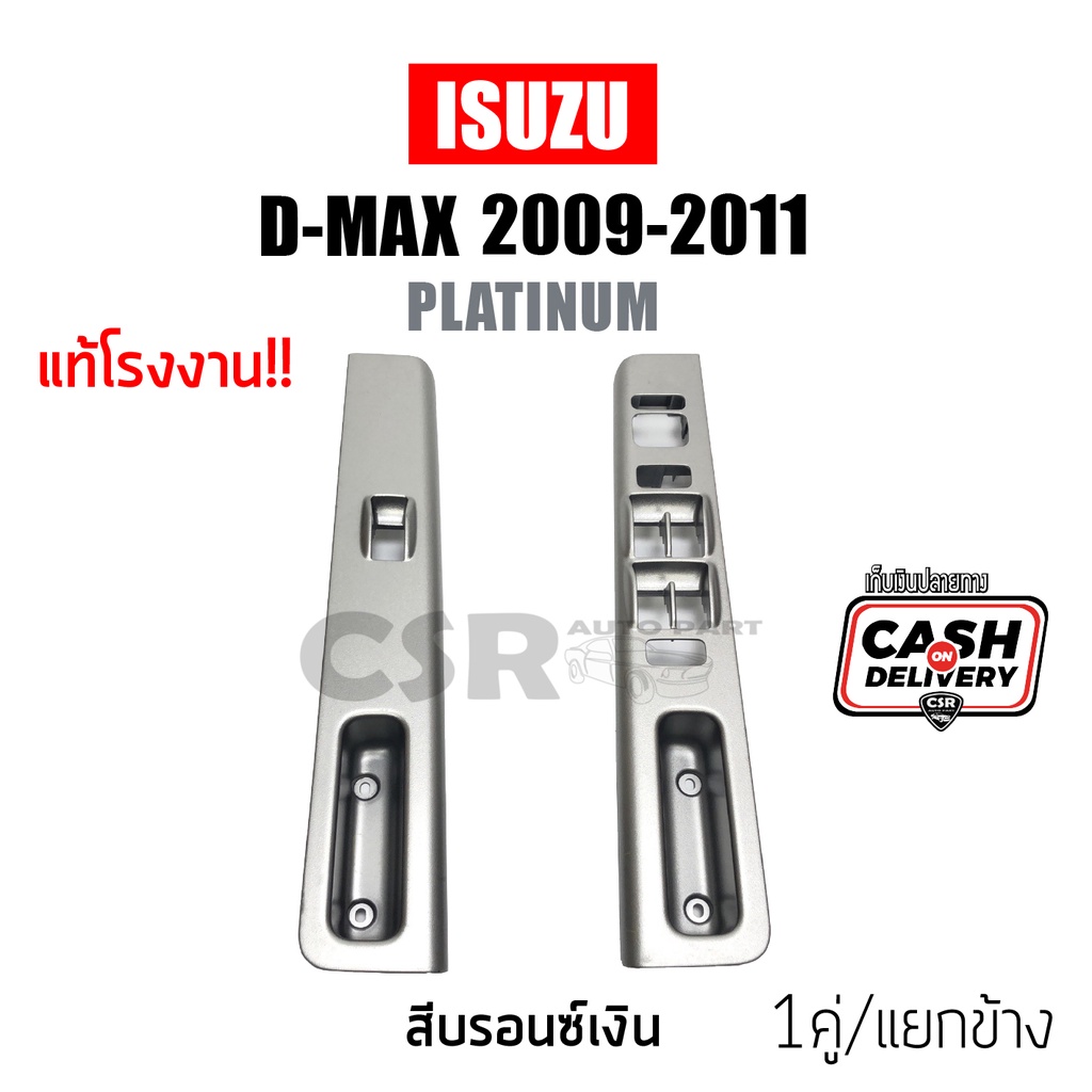 ฝาครอบสวิทซ์กระจกไฟฟ้า Isuzu D-max 2009-2011 สีบรอนซ์เงิน ด้านหน้า LH/RH (ซ้าย/ขวา)
